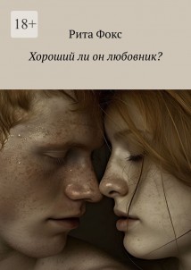 Хороший ли он любовник?