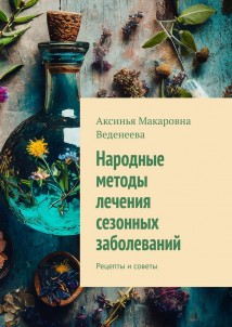 Народные методы лечения сезонных заболеваний. Рецепты и советы