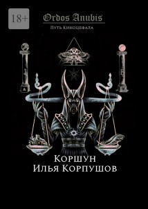 Ordos Anubis. Путь Киноцефала