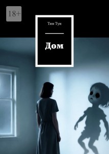 Дом