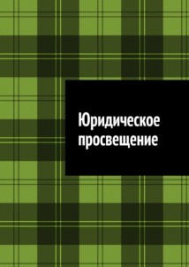 Юридическое просвещение
