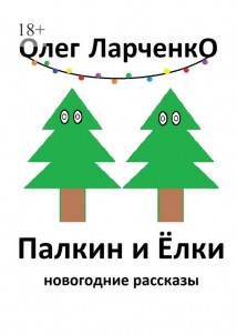 Палкин и ёлки. Новогодние рассказы