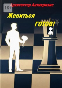 Жениться готов!