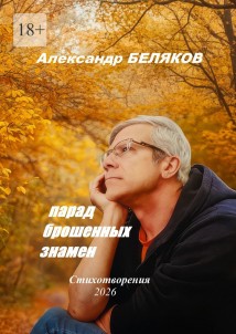 Парад брошенных знамён. Стихотворения