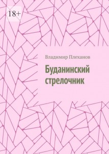 Буданинский стрелочник