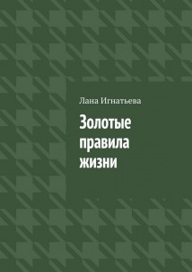 Золотые правила жизни
