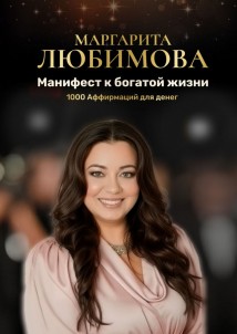 Манифест к богатой жизни. 1000 аффирмаций для денег