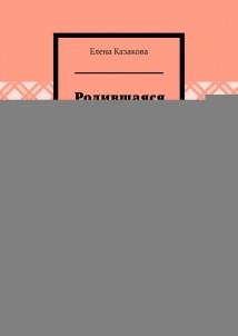 Родившаяся осенью