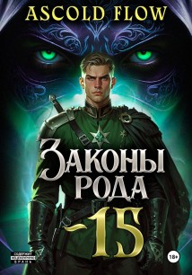 Законы Рода. Том 15