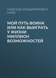 Мой путь воина или как выиграть у жизни миллион возможностей