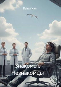 Знакомые Незнакомцы