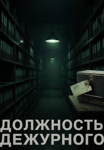Должность Дежурного