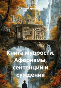 Книга мудрости. Афоризмы, сентенции и суждения.