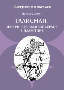 Талисман, или Ричард Львиное сердце в Палестине