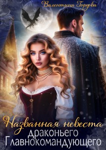 Названная невеста драконьего Главнокомандующего