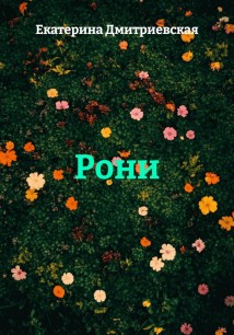 Рони