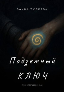 Подземный ключ