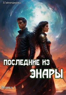 Последние из Энары