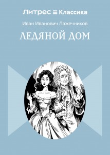 Ледяной дом