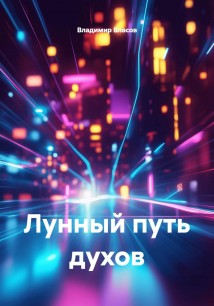 Лунный путь духов