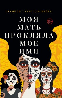 Моя мать прокляла мое имя