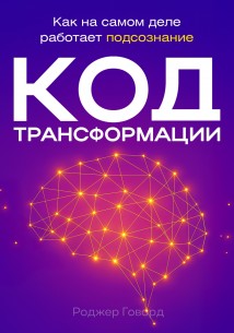 Код трансформации