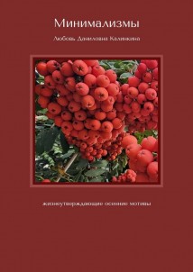 Минимализмы. Жизнеутверждающие осенние мотивы