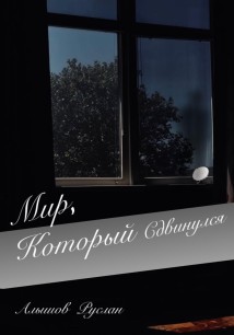 «Мир, который сдвинулся»
