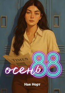 Осень '88