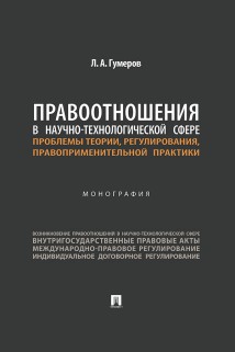 Правоотношения в научно-технологической сфере: проблемы теории, регулирования, правоприменительной практики