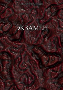 Экзамен