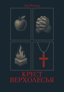 Крест Верхолесья