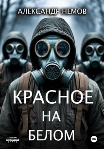 Красное на белом