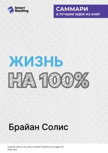 Жизнь на 100%. Система максимальной самореализации. Брайан Солис. Саммари