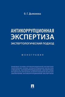 Антикоррупционная экспертиза: экспертологический подход