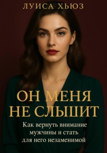Он меня не слышит. Как вернуть внимание мужчины и стать для него незаменимой
