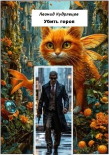 Убить героя