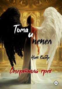 Смертный грех. Тьма и пепел