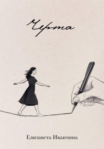 Черта