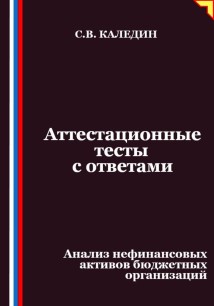 Аттестационные тесты с ответами. Анализ нефинансовых активов бюджетных организаций