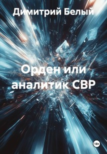 Орден или аналитик СВР