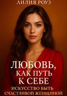 Любовь как путь к себе: Искусство быть счастливой женщиной.