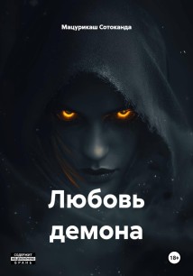 Любовь демона
