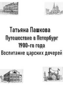Путешествие в Петербург 1900-го года. Рождество и Новый год