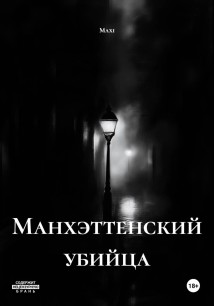 Манхэттенский убийца