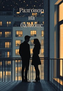 Разговор на балконе