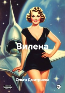Вилена