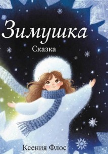 Зимушка