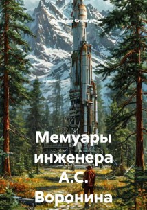 Мемуары инженера А.С. Воронина