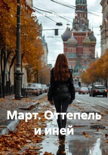 Март. Оттепель и иней
